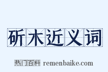 斫木近义词是什么意思的图片